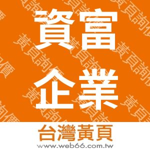 資富企業社-銅製塑膠埋入螺絲-CNC車床加工