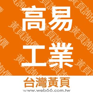 高易工業有限公司-華司