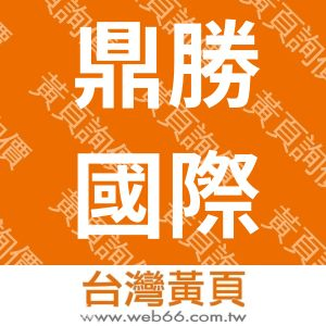 鼎勝國際實業有限公司