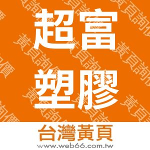 超富塑膠有限公司-收縮膜-熱收縮-pof-pvc-