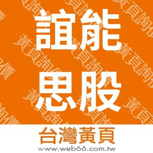 誼能思股份有限公司