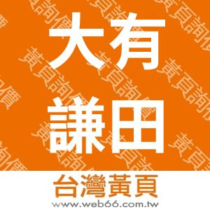大有謙田有限公司(牧田.mu10)
