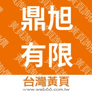 鼎旭有限公司