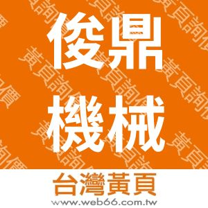 俊鼎機械廠股份有限公司