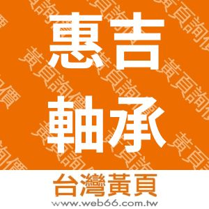 惠吉軸承有限公司-軸承