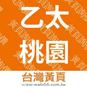 乙太桃園網頁設計公司