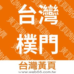 台灣樸門永續發展協會
