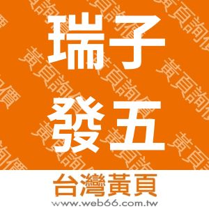 瑞子發五金有限公司