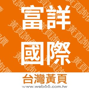 富詳國際有限公司