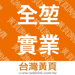 全堃實業有限公司