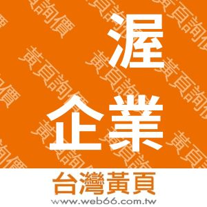 浢渥企業社