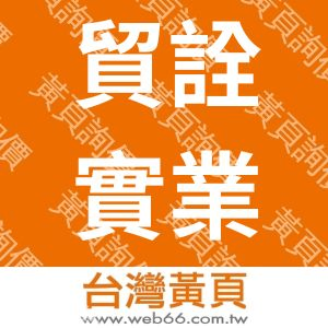 貿詮實業有限公司