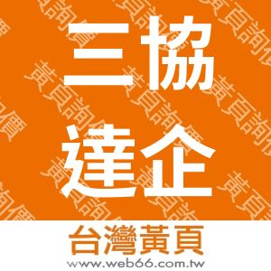 三協達企業有限公司