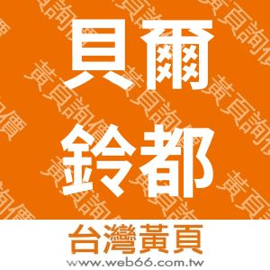 貝爾鈴都有限公司