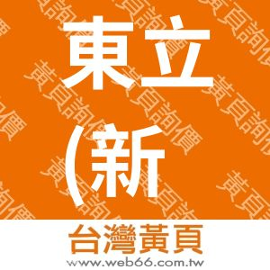 東立(新興)五金行