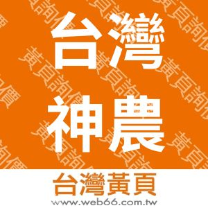 台灣神農社會企業股份有限公司