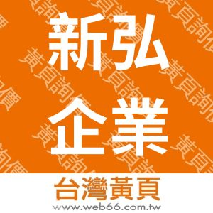 新弘企業社-S腰帶