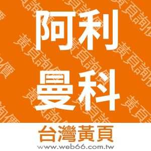 阿利曼科技股份有限公司