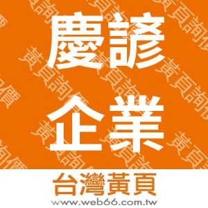 慶諺企業股份有限公司