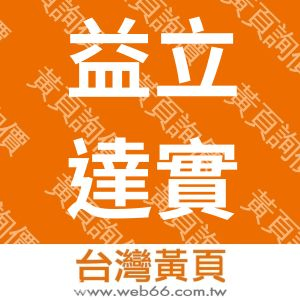 益立達實業有限公司