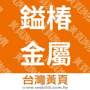 鎰椿金屬工業有限公司