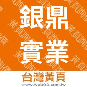 銀鼎實業有限公司