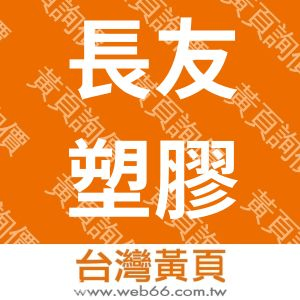 長友塑膠企業有限公司