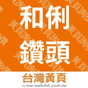 和俐鑽頭有限公司