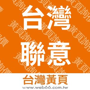 台灣聯意貿易有限公司