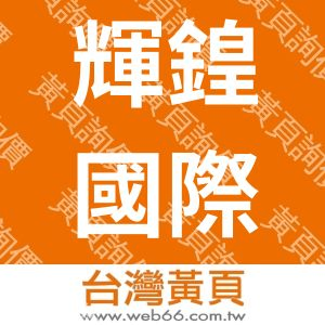 輝鍠國際貿易有限公司