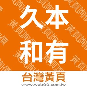 久本和有限公司