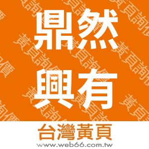 鼎然興有限公司