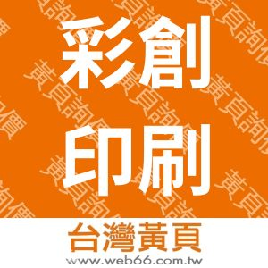 彩創印刷文化事業