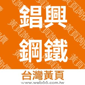 錩興鋼鐵有限公司