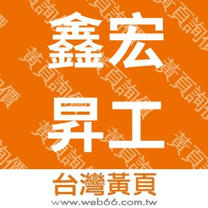 鑫宏昇工業社