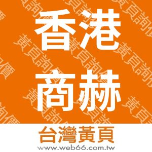 香港商赫士盟食品企業有限公司