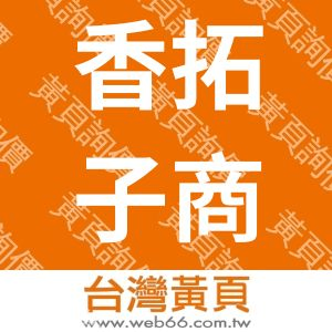 香拓子商行