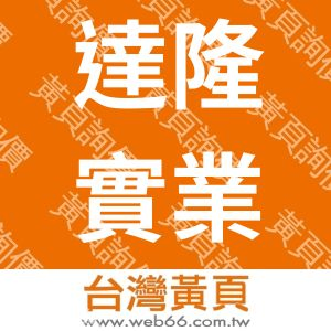 達隆實業有限公司