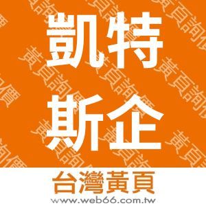 凱特斯企業社