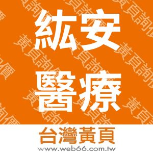 紘安醫療儀器有限公司