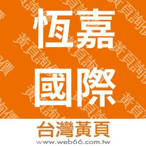 恆嘉國際企業股份有限公司