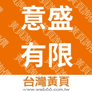 意盛有限公司