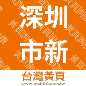 深圳市新威爾電子有限公司