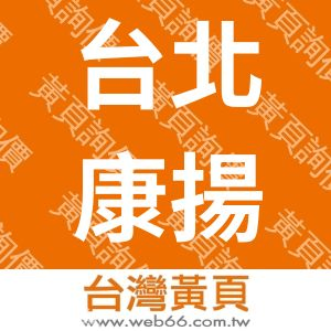台北康揚科技股份有限公司