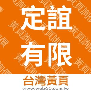 定誼有限公司