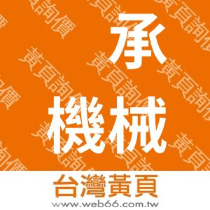 鈗承機械有限公司