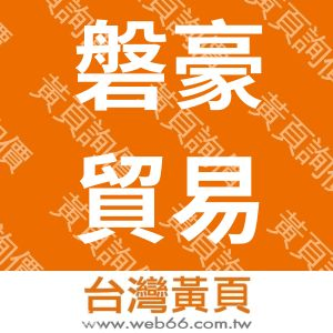 磐豪貿易有限公司