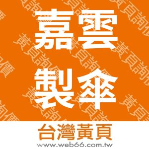 嘉雲製傘有限公司