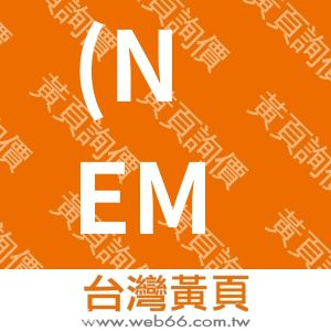 (NEMUNZA內明齋)內明齋漢方實業有限公司