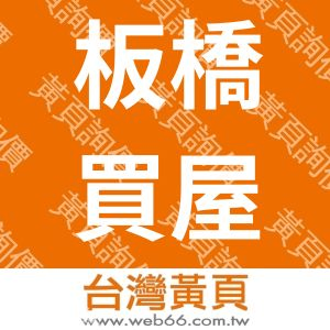 板橋買屋輕鬆自由找~中信房屋江翠店黃沛瀅-0931106198